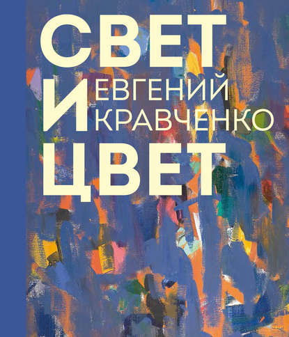 Книга Е. С. Борисова, Мария Ю. Филатова Евгений Кравченко. Свет и цвет