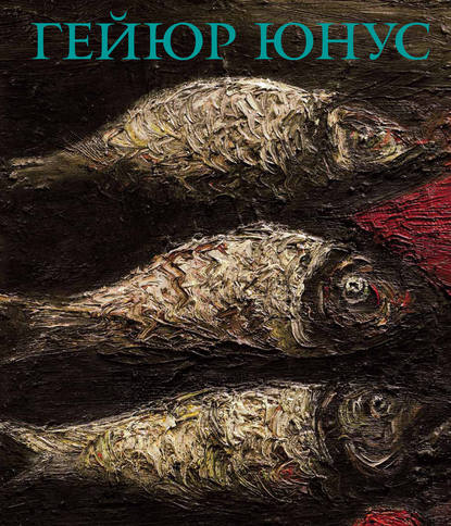 Книга Маис Дж. Назарли, М. Дж. Назарли Гейюр Юнус. Скрытое и явленное