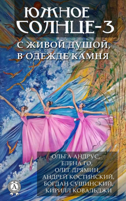 Книга Елена Григорьевна Ананьева Южное солнце-3. С живой душой, в одежде камня