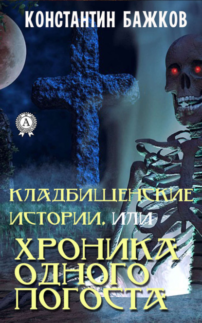 Книга Константин Бажков Кладбищенские истории, или Хроника одного погоста