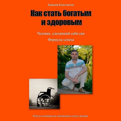 Книга Константин Михайлович Ковалев, Артем Лобанов Как стать богатым и здоровым