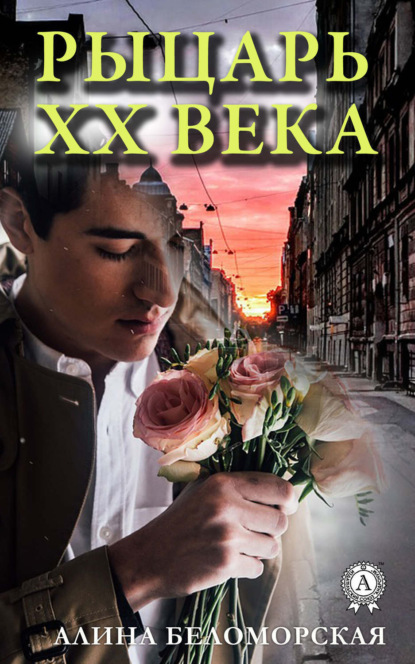 Книга Алина Беломорская Рыцарь XX века