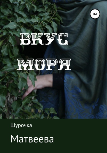 Книга  Шурочка Матвеева, Шурочка Матвеева Вкус моря