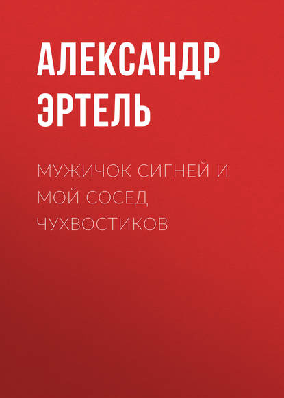 Книга Александр Эртель, Александр Иванович Эртель,  Николь Мужичок Сигней и мой сосед Чухвостиков