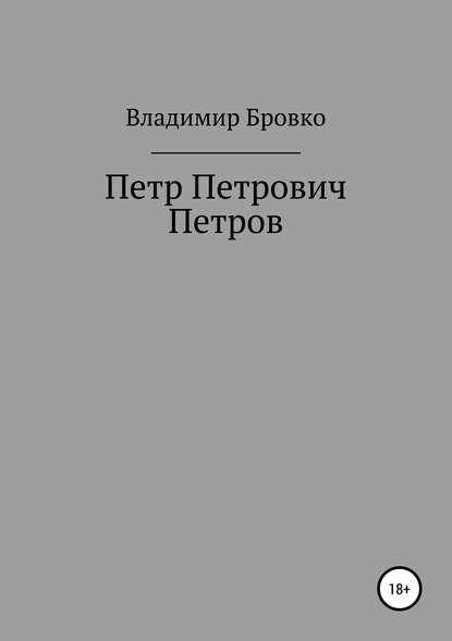 Книга Владимир Петрович Бровко, Владимир Бровко Петр Петрович Петров