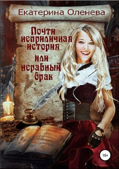 Книга Екатерина Оленева Почти неприличная история, или Неравный брак