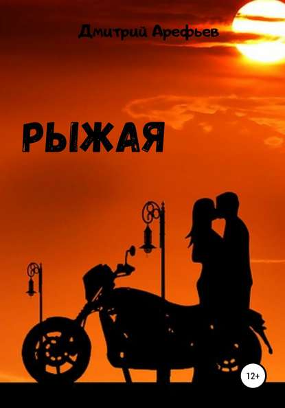 Книга Дмитрий Арефьев Рыжая