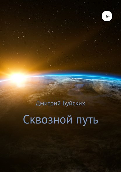 Книга Дмитрий Викторович Буйских Сквозной путь