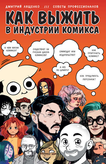 Книга Дмитрий Лященко, БОМБОРА Как выжить в индустрии комикса