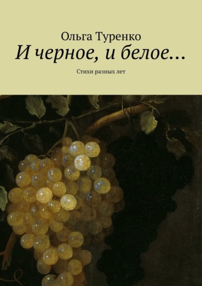 Книга Ольга Владимировна Туренко И черное, и белое… Стихи разных лет