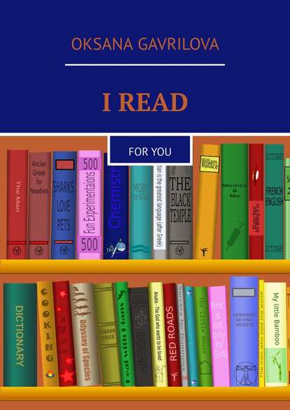 Книга Oksana Gavrilova I READ