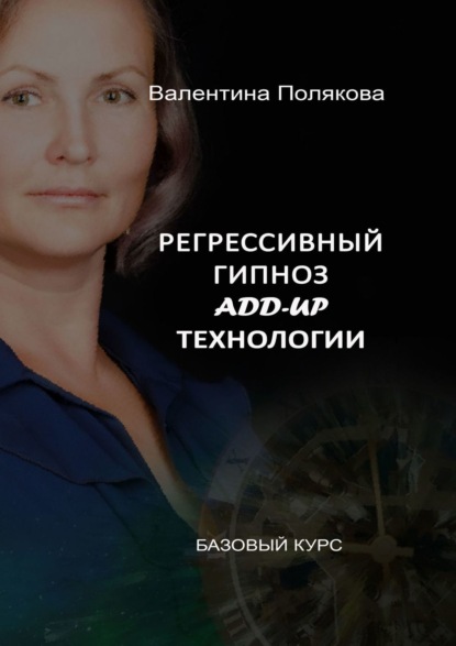 Книга Валентина Полякова Регрессивный гипноз add-up технологии. Базовый курс