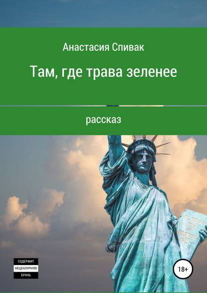 Книга Анастасия Олеговна Спивак Там, где трава зеленее