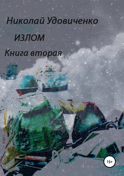 Книга Николай Яковлевич Удовиченко Излом. Книга вторая. Времена похуже. От Кабула до Ванкувера