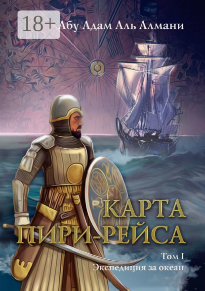 Книга Абу Адам Аль Алмани,  Абу Адам Аль Алмани Карта Пири Рейса. Том 1. Экспедиция за океан