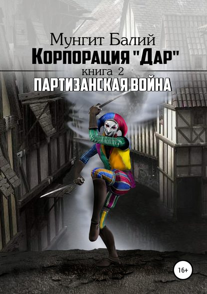 Книга Мунгит Балий Корпорация Дар-2. «Партизанская война»