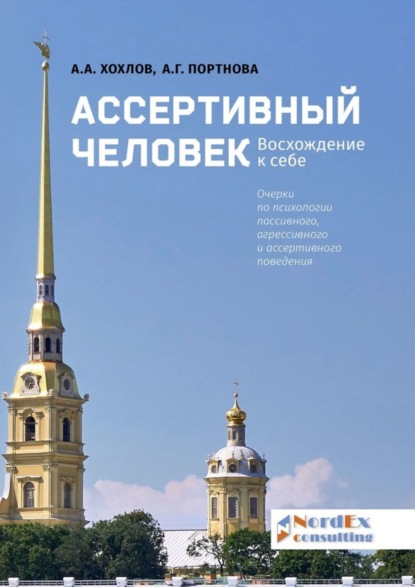 Книга А. А. Хохлов, А. Г. Портнова Ассертивный человек. Восхождение к себе. Очерки по психологии пассивного, агрессивного и ассертивного поведения