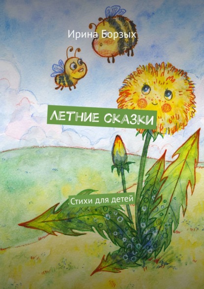 Книга Ирина Борзых Летние сказки. Стихи для детей