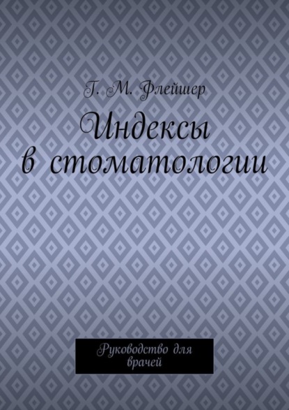Книга Г. М. Флейшер Индексы в стоматологии. Руководство для врачей