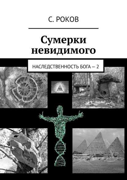 Книга С. Роков Сумерки невидимого. Наследственность Бога – 2