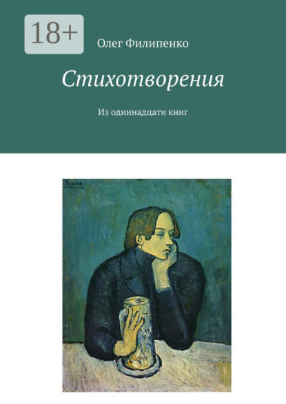 Книга Олег Филипенко Стихотворения. Из одиннадцати книг