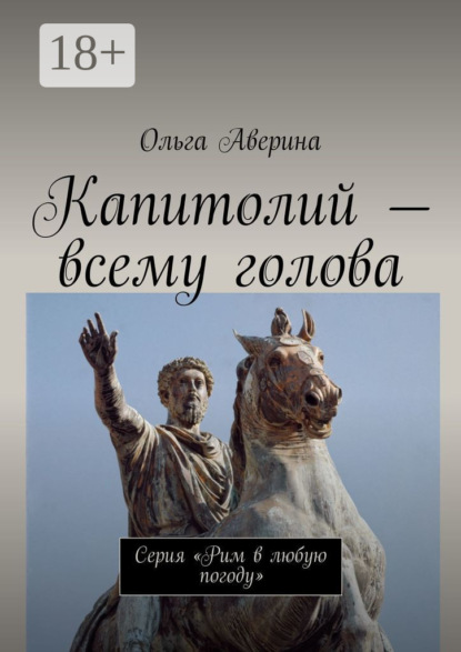 Книга Ольга Аверина Капитолий – всему голова. Серия «Рим в любую погоду»