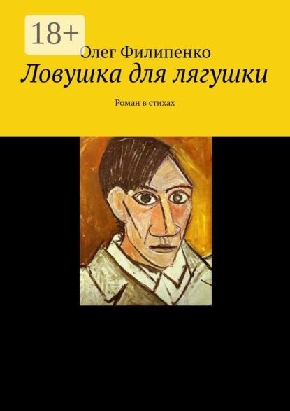 Книга Олег Филипенко Ловушка для лягушки. Роман в стихах