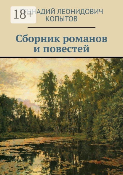 Книга Геннадий Леонидович Копытов Сборник романов и повестей