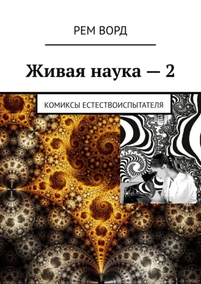 Книга Рем Ворд,  Рем Ворд Живая наука – 2. Комиксы естествоиспытателя