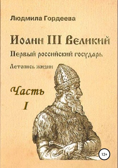 Книга Людмила Ивановна Гордеева Иоанн III Великий. Первый российский государь. Летопись жизни. Часть I. Родословие и окружение