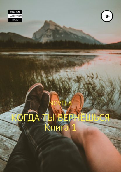 Книга Novela Когда ты вернешься. Книга 1