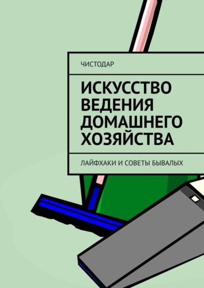Книга ЧистоДар,  ЧистоДар Искусство ведения домашнего хозяйства. Лайфхаки и советы бывалых