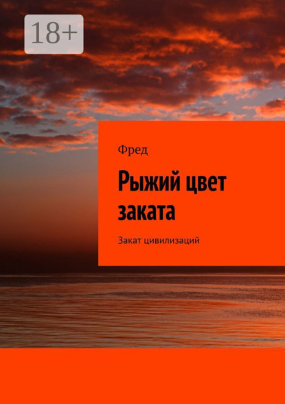 Книга Фред,  Фред Рыжий цвет заката. Закат цивилизаций