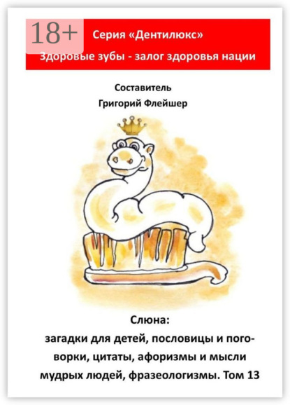Книга Григорий Флейшер Слюна: загадки для детей, пословицы и поговорки, цитаты, афоризмы и мысли мудрых людей, фразеологизмы. Том 13