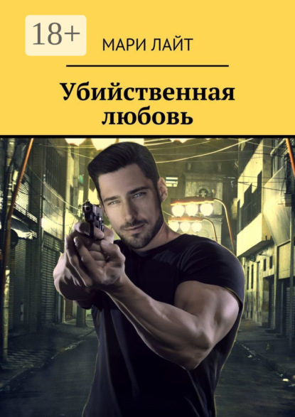 Книга Мари Лайт Убийственная любовь