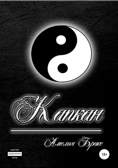 Книга Амелия Брикс,  Амелия Брикс, Марина Перена Капкан