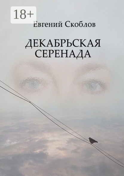 Книга Евгений Скоблов Декабрьская Серенада. Издание третье