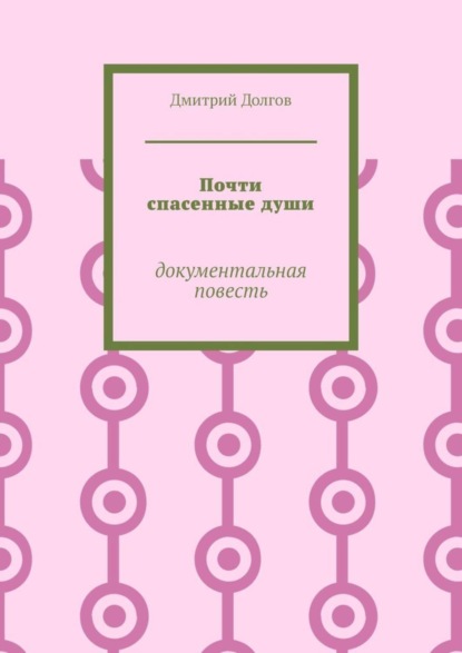 Книга Дмитрий Долгов Почти спасенные души. Документальная повесть