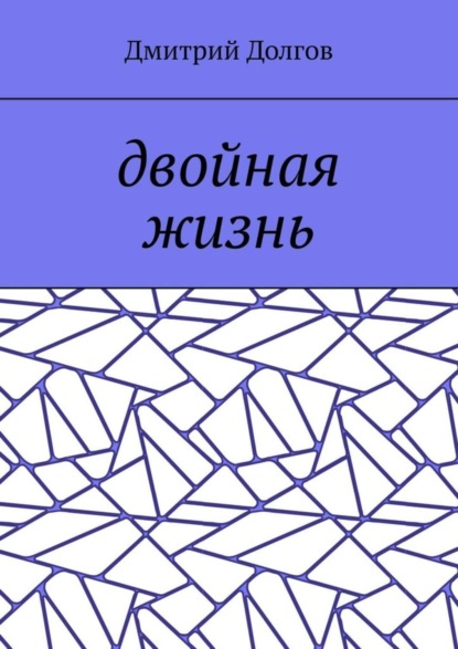Книга Дмитрий Долгов Двойная жизнь