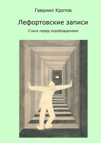 Книга Гавриил Яковлевич Кротов Лефортовские записи. Стихи перед освобождением