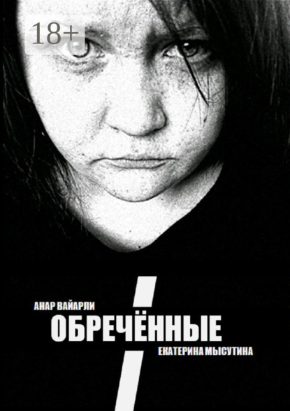 Книга Анар Вайарли, Екатерина Мысутина Обречённые