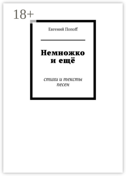 Книга Евгений ПопоfF Немножко и ещё. Стихи и тексты песен