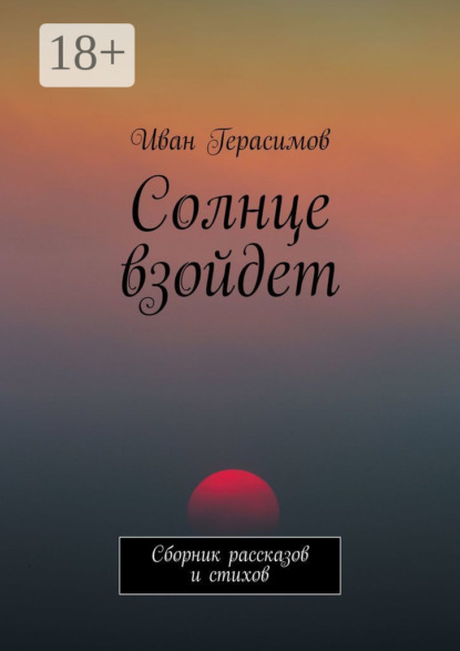 Книга Иван Герасимов Солнце взойдет. Сборник рассказов и стихов