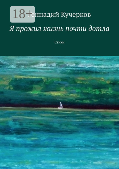 Книга Геннадий Кучерков Я прожил жизнь почти дотла. Стихи