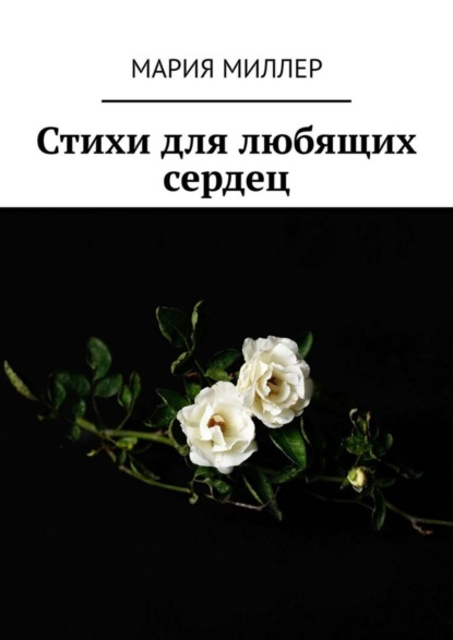 Книга Мария Миллер Стихи для любящих сердец