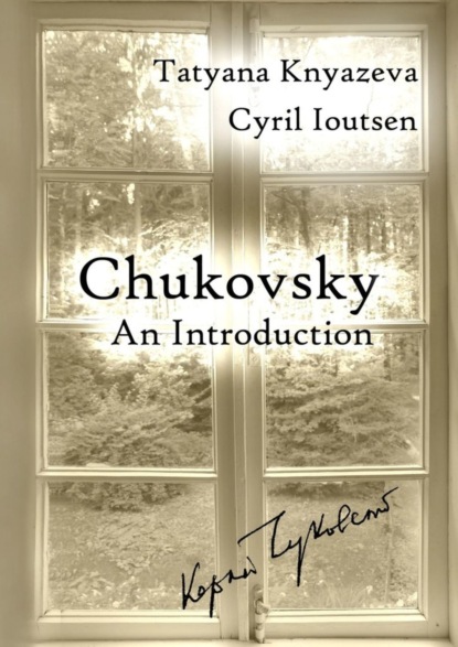 Книга cyril ioutsen, Tatyana Knyazeva Chukovsky: An Introduction. A Guide to Korney Chukovsky Memorial House and Beyond