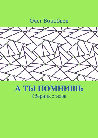 Книга Олег Воробьев А ты помнишь. Сборник стихов