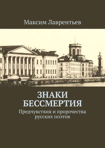 Книга Максим Лаврентьев Знаки бессмертия. Предчувствия и пророчества русских поэтов
