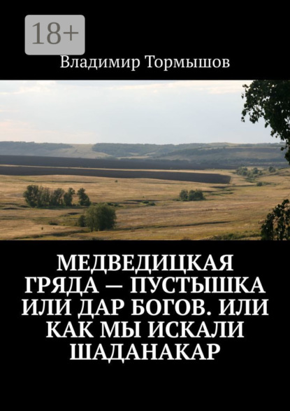 Книга Владимир Станиславович Тормышов Медведицкая гряда – пустышка или дар богов. Или как мы искали Шаданакар