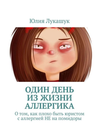 Книга Юлия Лукашук Один день из жизни аллергика. О том, как плохо быть юристом с аллергией НЕ на помидоры
